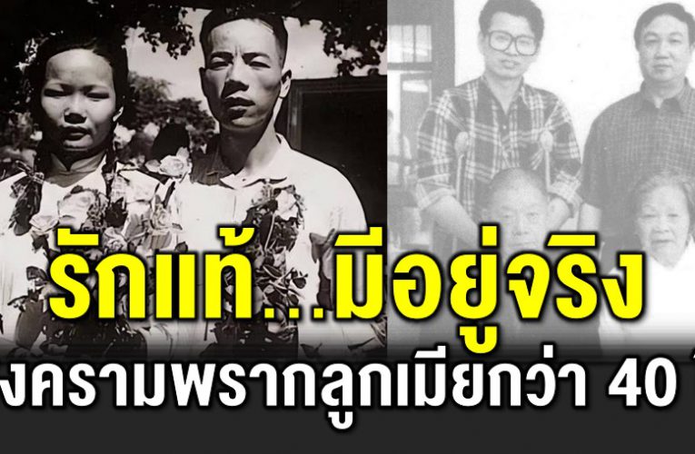 สงคร ามพราก 40 กว่าปี แม้แต่งงาน 2 ครั้ง ขอเป็นเธอคนเดิม