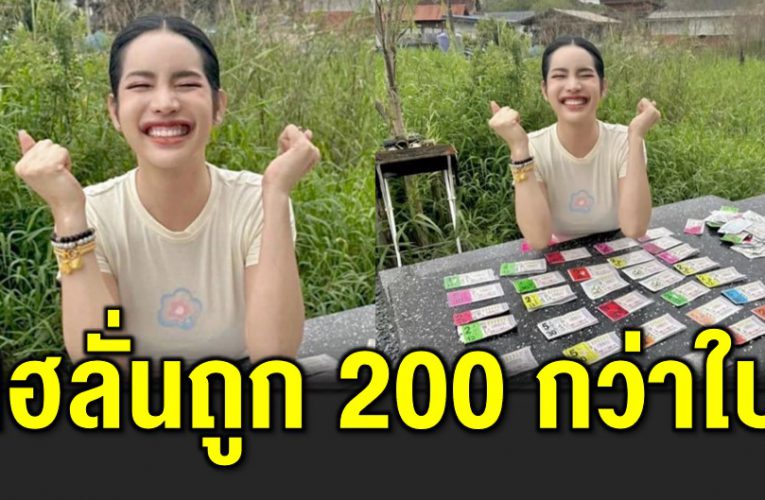 นารา เฮลั่นถูกลอตเตอรี่ 200 กว่าใบ 