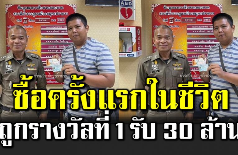 ลองซื้อครั้งแรกในชีวิต ถูกรางวัลที่ 1 รวยรับ 30 ล้าน