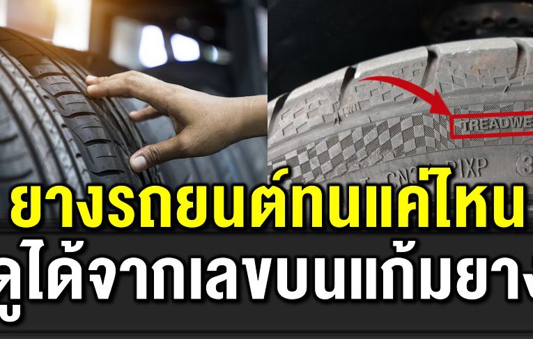 ยางรถยนต์​ทนทานแค่ไหนดูได้จากเลขบนแก้มยาง