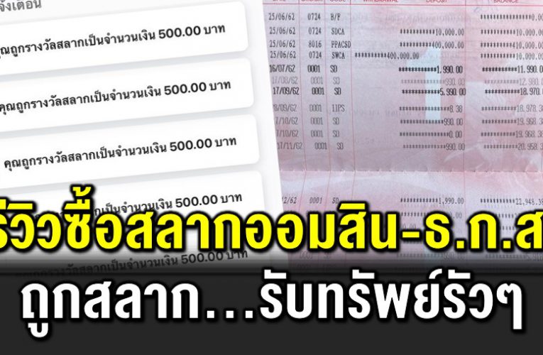 หนุ่มซื้อสลากออมสิน-สลากธกส ครบ 3 ปี รับทรัพย์รัวๆ 