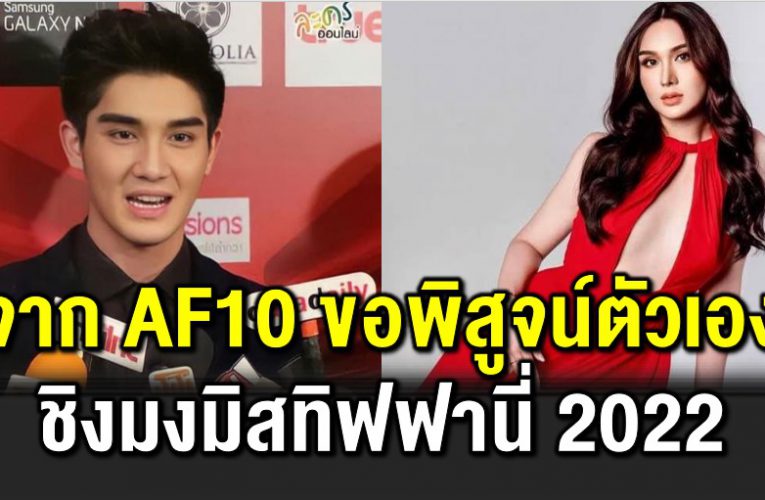 จาก AF10 ขอพิสูจน์ตัวเองอีกครั้ง ชิงมง Miss Tiffany 2022