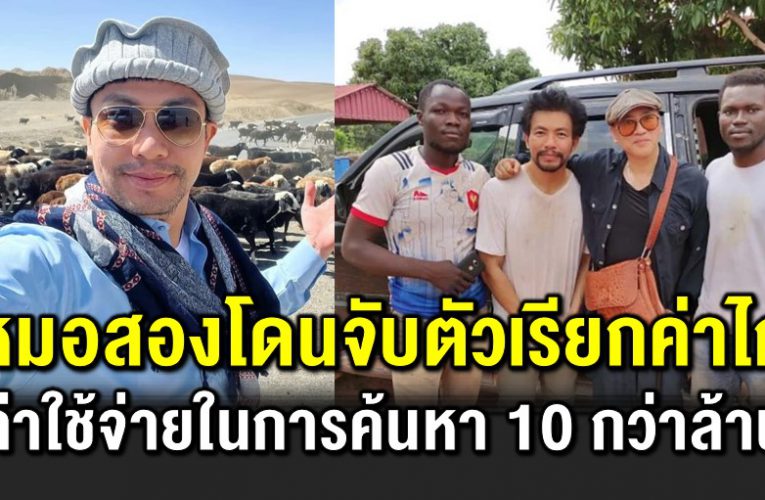 หมอสองโดนเรียกค่าไถ่ 100 ล้าน คนช่วยเจอในสภาพสุดรันทด