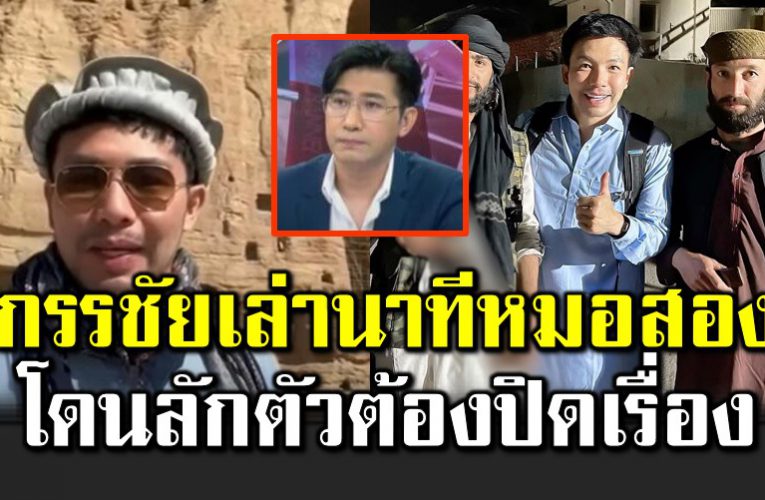 กรรชัย เล่านาทีหมอสองโดนลั กพาตัว ต้องปิดเรื่องเงียบ 