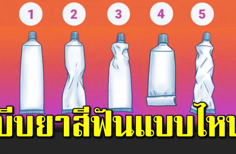 บีบหลอดย าสีฟันแบบไหน