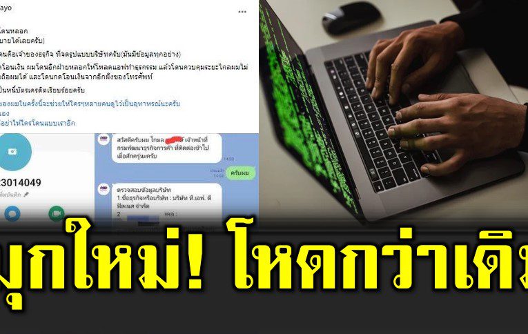 ร้ ายยิ่งกว่าเดิม วิธีดู ดเงินแบบใหม่ มิจฉาชีพเนียนมาก 