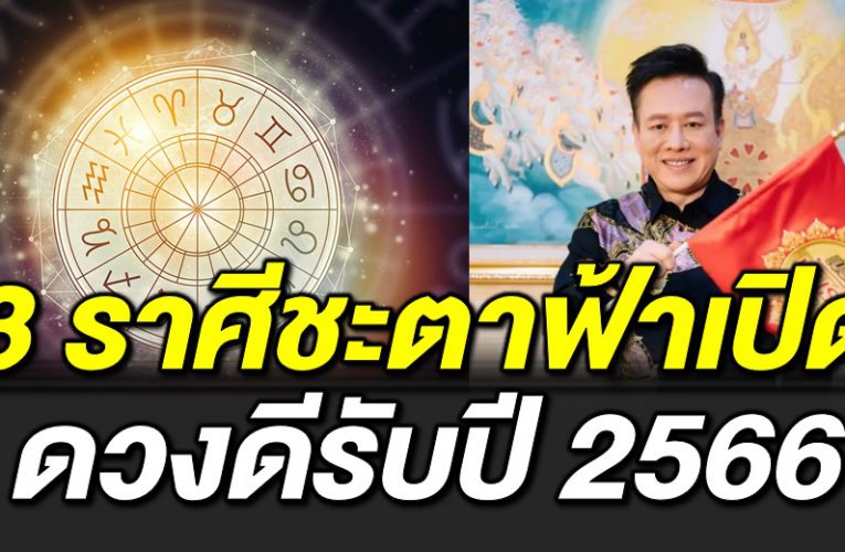 3 ราศีดวงชะตาฟ้าเปิด รับปี 2566