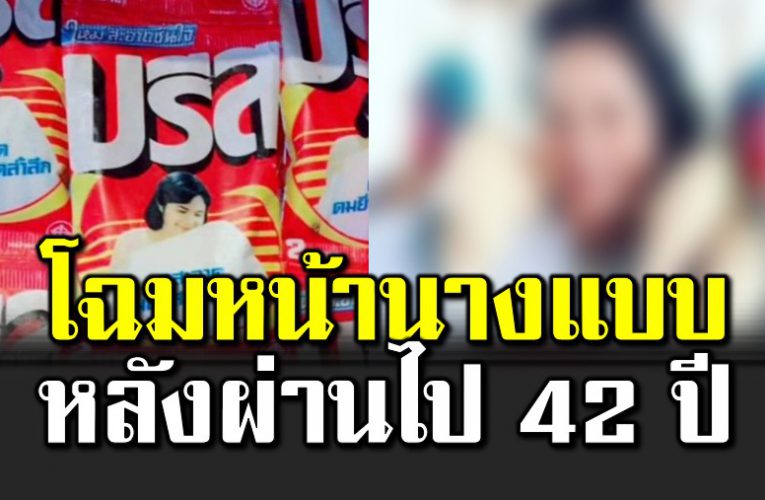 โฉมหน้านางแบบบรีสปี 2523 หลังผ่านไป 42 ปี