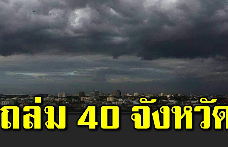 กรมอุตุเผ ยฝนถล่ ม 40 จังหวัด