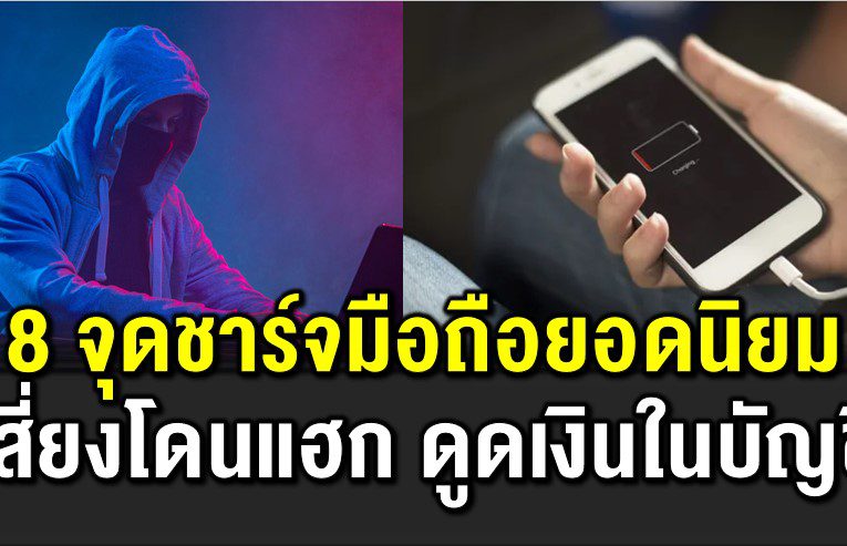 8 จุดชาร์จมือถือเ สี่ยงโดนแฮก ดู ดเงินในบัญชี