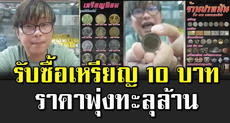 ร้านดังประกาศรับซื้อเหรียญ 10 บาท ราคาพุ่ ง 1 ล้าน