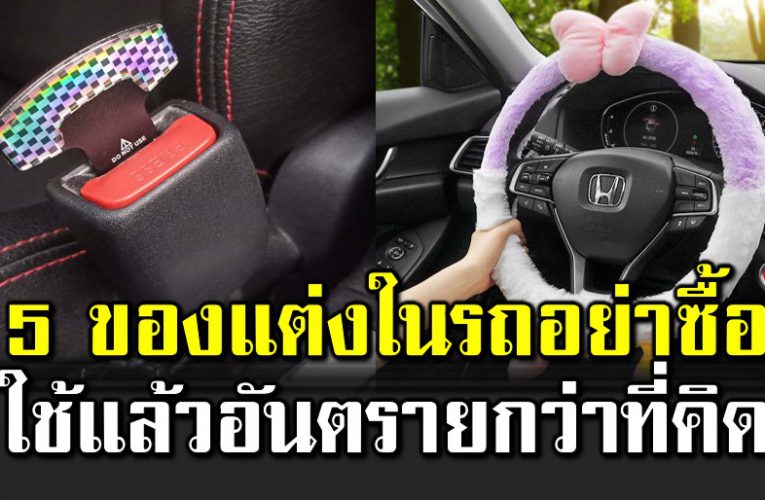 5 ของแต่งในรถที่ไม่ควรซื้อมาใช้